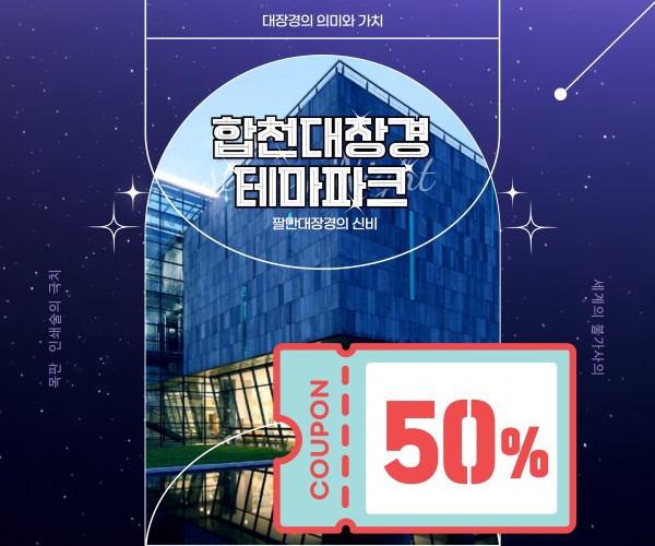 합천라온캠핑장+대장경테마파크 50%